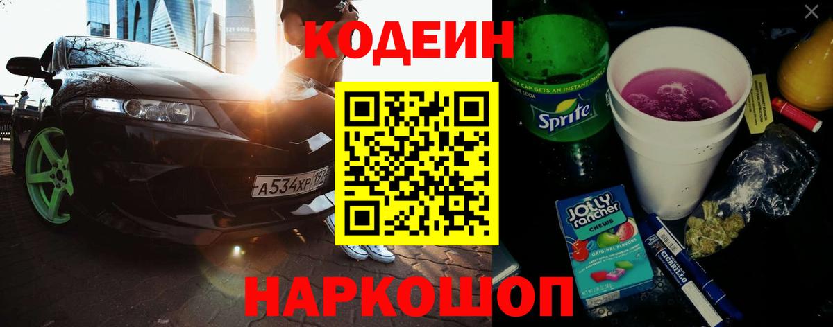 Codein напиток Lean (лин)  Вход с VPN  Сальск 